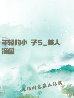 年轻的小峓子5