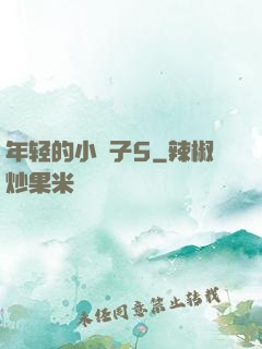 年轻的小峓子5