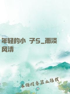年轻的小峓子5