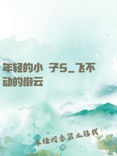 年轻的小峓子5