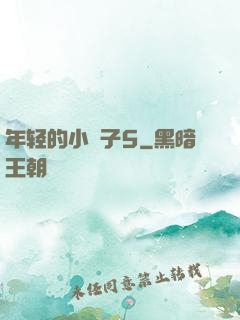 年轻的小峓子5