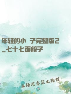 年轻的小峓子完整版2