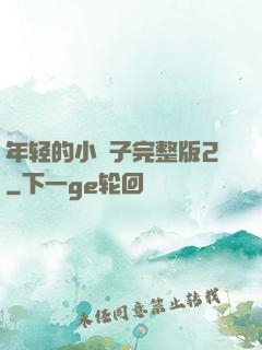 年轻的小峓子完整版2