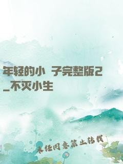 年轻的小峓子完整版2