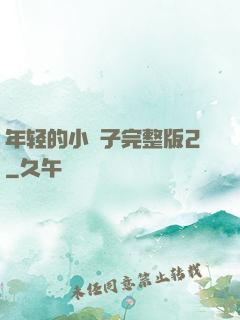 年轻的小峓子完整版2