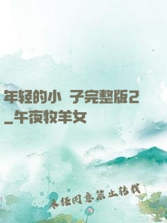 年轻的小峓子完整版2