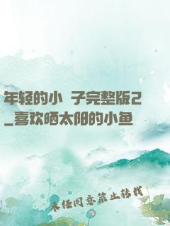 年轻的小峓子完整版2
