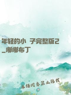 年轻的小峓子完整版2
