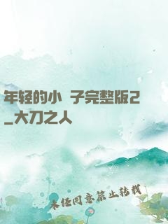 年轻的小峓子完整版2
