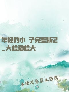 年轻的小峓子完整版2