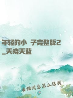 年轻的小峓子完整版2