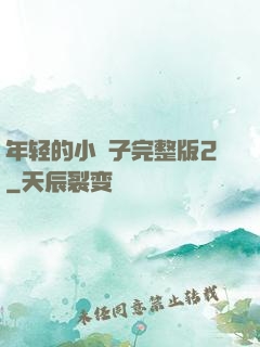 年轻的小峓子完整版2