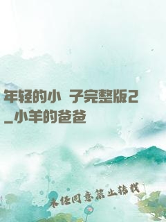 年轻的小峓子完整版2