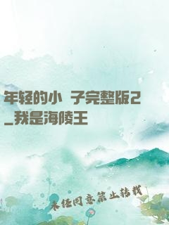 年轻的小峓子完整版2