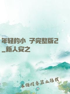 年轻的小峓子完整版2