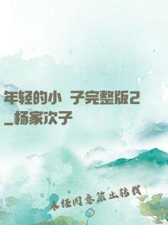 年轻的小峓子完整版2