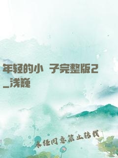 年轻的小峓子完整版2