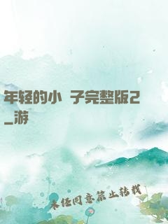 年轻的小峓子完整版2