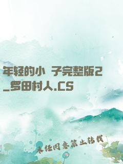 年轻的小峓子完整版2