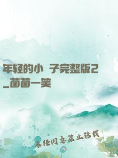 年轻的小峓子完整版2
