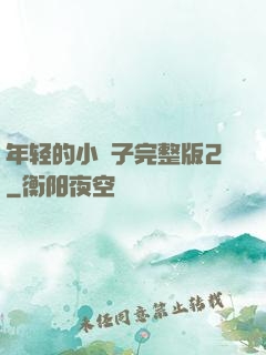 年轻的小峓子完整版2