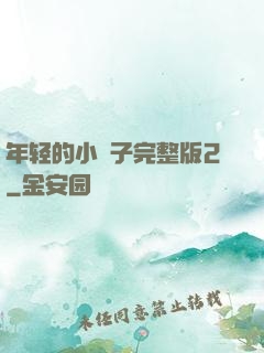 年轻的小峓子完整版2
