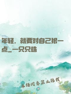 年轻，就要对自己狠一点
