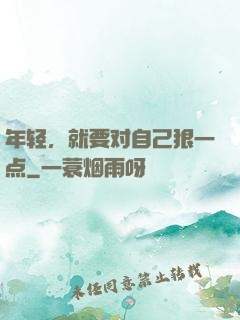 年轻，就要对自己狠一点