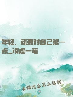 年轻，就要对自己狠一点