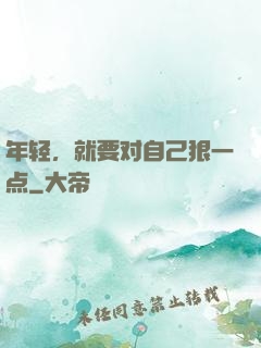 年轻，就要对自己狠一点