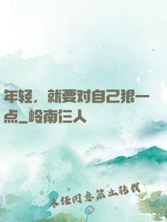年轻，就要对自己狠一点