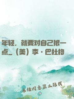 年轻，就要对自己狠一点