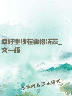 幸好主线在霍格沃茨