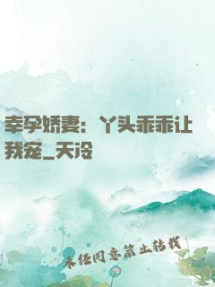 幸孕娇妻：丫头乖乖让我宠