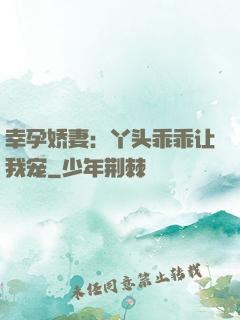 幸孕娇妻：丫头乖乖让我宠
