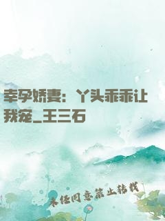 幸孕娇妻：丫头乖乖让我宠