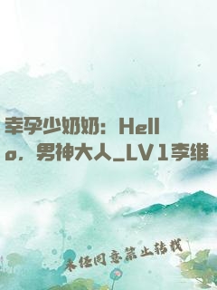 幸孕少奶奶：Hello，男神大人