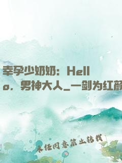 幸孕少奶奶：Hello，男神大人