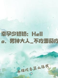 幸孕少奶奶：Hello，男神大人