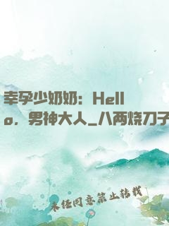 幸孕少奶奶：Hello，男神大人
