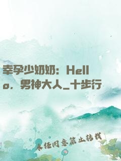 幸孕少奶奶：Hello，男神大人