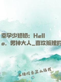 幸孕少奶奶：Hello，男神大人