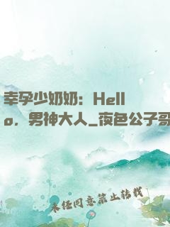 幸孕少奶奶：Hello，男神大人
