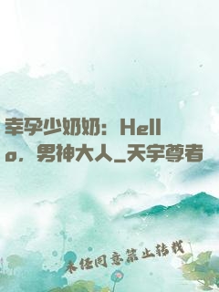 幸孕少奶奶：Hello，男神大人