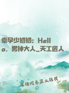 幸孕少奶奶：Hello，男神大人