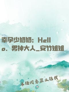 幸孕少奶奶：Hello，男神大人