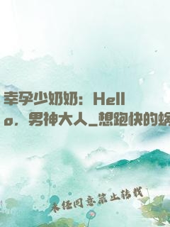 幸孕少奶奶：Hello，男神大人