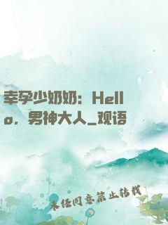 幸孕少奶奶：Hello，男神大人