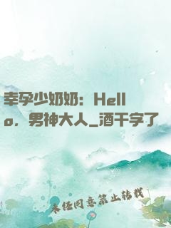 幸孕少奶奶：Hello，男神大人