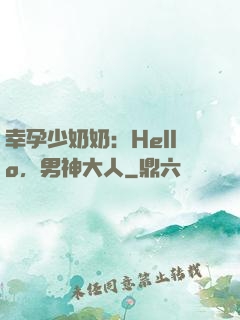 幸孕少奶奶：Hello，男神大人